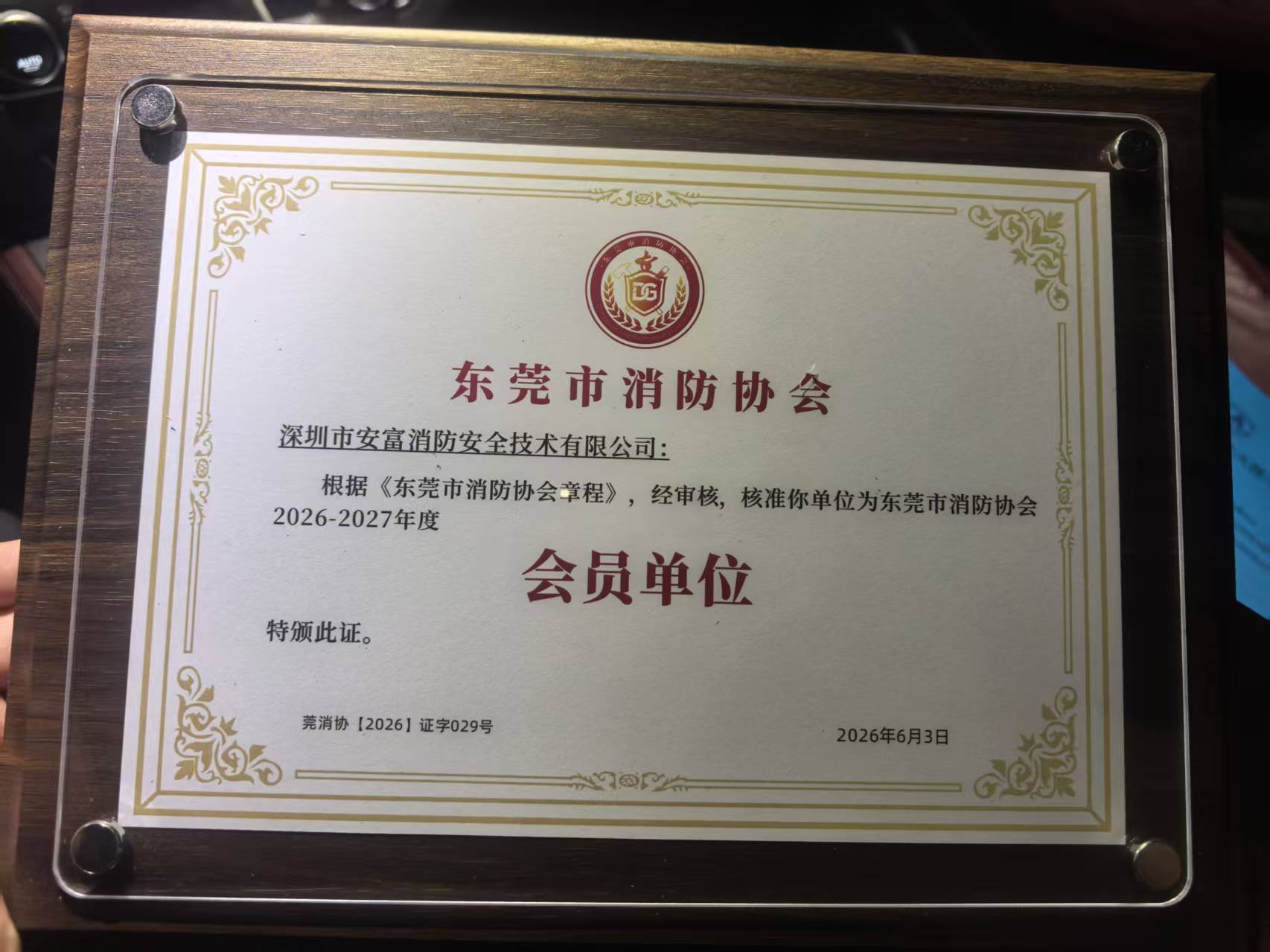 喜报｜深圳市安富消防安全技术有限公司正式成为东莞市消防协会 2026-2027 年度会员单位