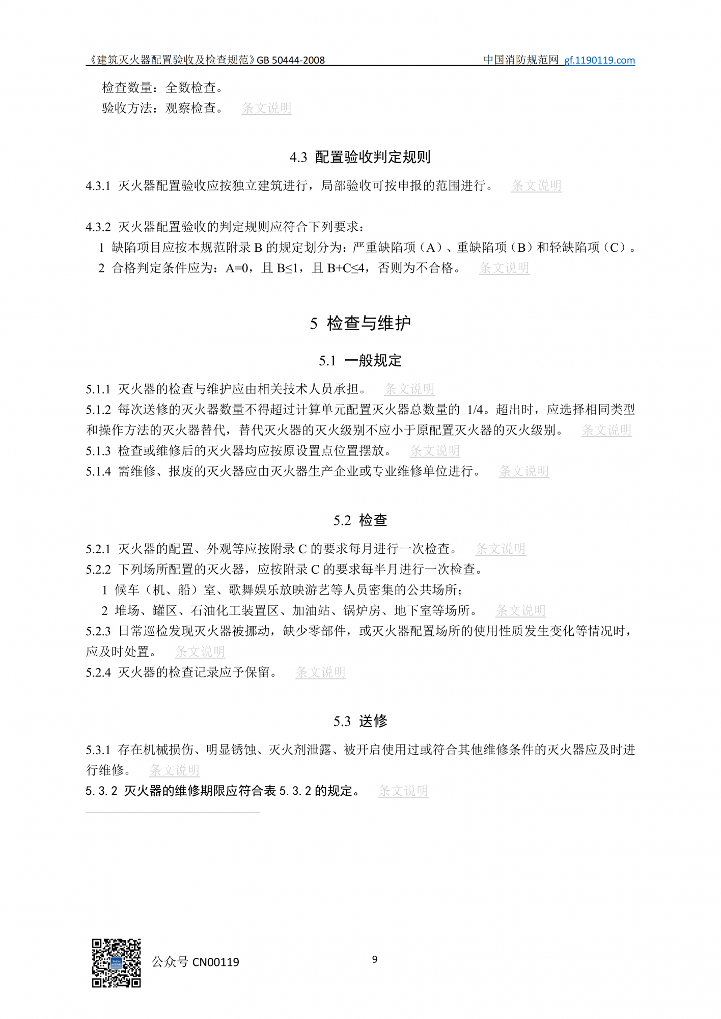 19《建筑灭火器配置验收及检查规范》GB 50444-2008