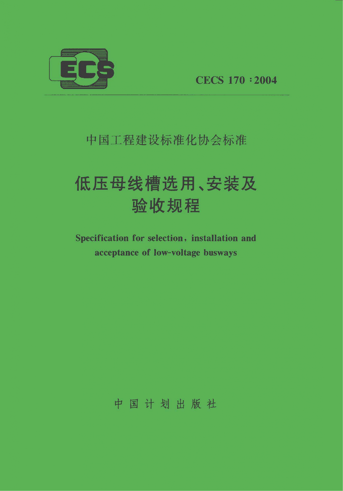 CECS 170-2004 低压母线槽选用、安装及验收规程