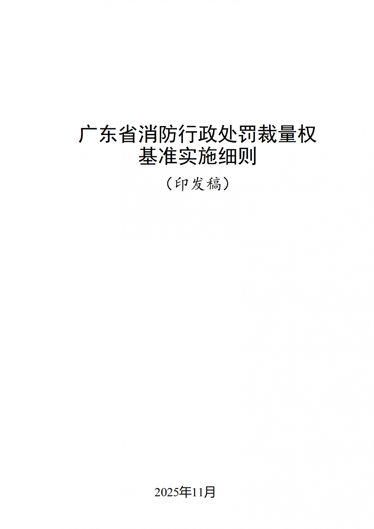 附件：广东省消防行政处罚裁量权基准实施细则