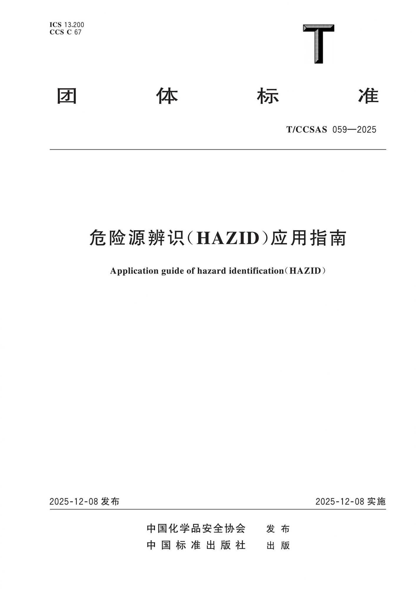TCCSAS 059-2025-危险源辨识(HAZID)应用指南